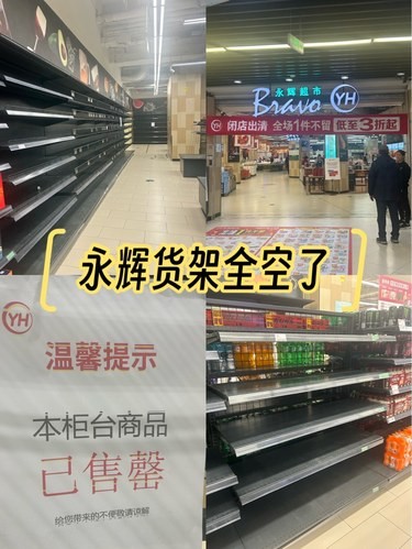 听说永辉3折清仓，没去的不用去了……没啥了