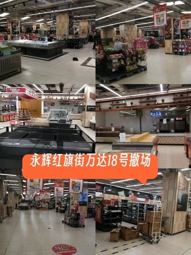 永辉红旗街万达18号撤场