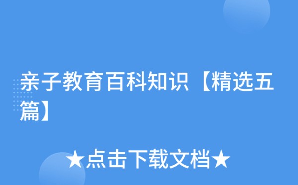 亲子教育百科知识【精选五篇】