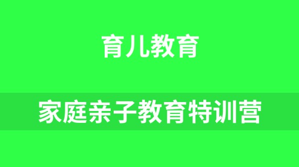 家庭亲子教育特训营