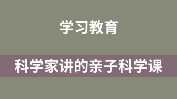 科学家讲的亲子科学课