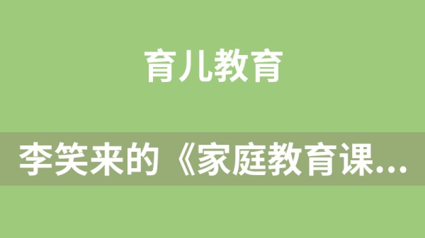 李笑来的《家庭教育课》