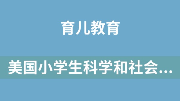 美国小学生科学和社会常识课程