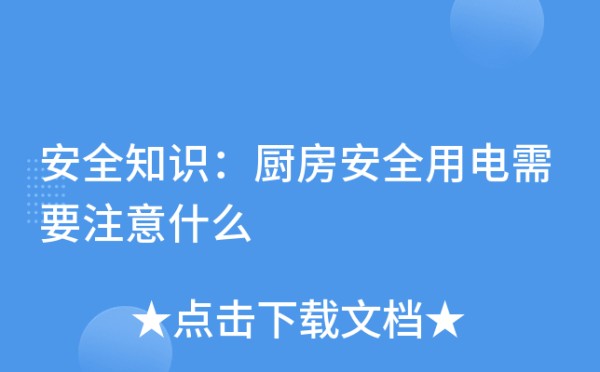 安全知识：厨房安全用电需要注意什么