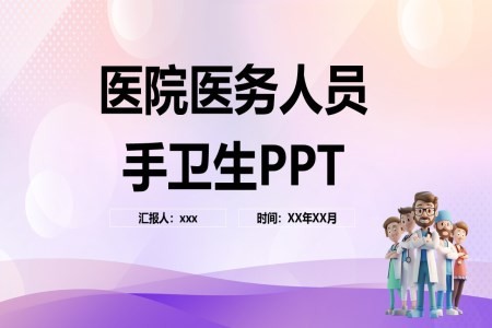 医务人员手卫生规范ppt课件含讲稿