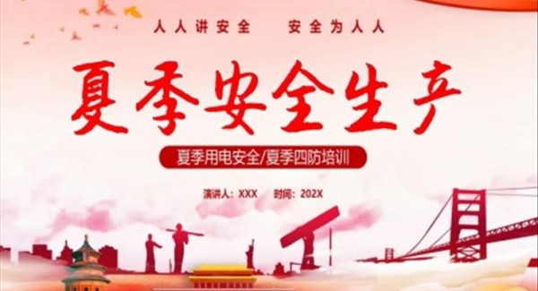 2023夏季安全生产PPT模板人人讲安全个个会应急