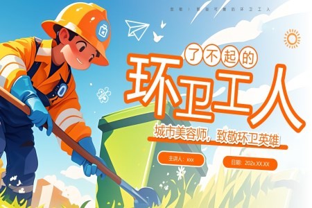 了不起的环卫工人世界卫生日主题班会PPT含讲稿
