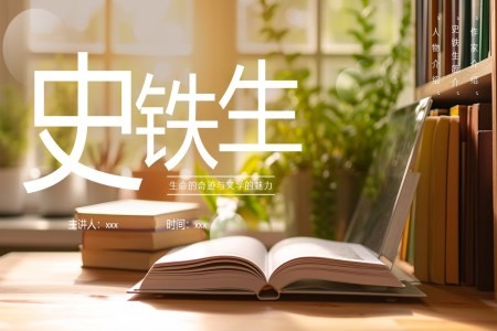 史铁生个人介绍人物介绍PPT课件模板含讲稿
