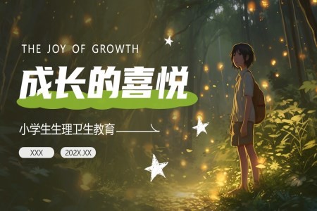 小学生生理卫生班会ppt含讲稿