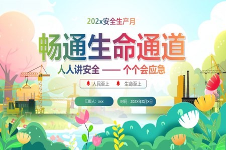 2024年安全月人人讲安全个个会应急—畅通生命通道PPT课件