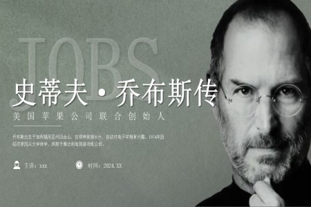 乔布斯个人生平介绍PPT课件含讲稿