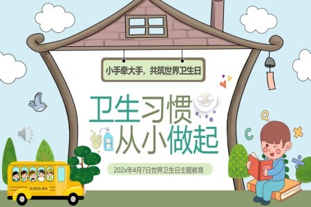 世界卫生日卫生习惯养成主题班会PPT含讲稿