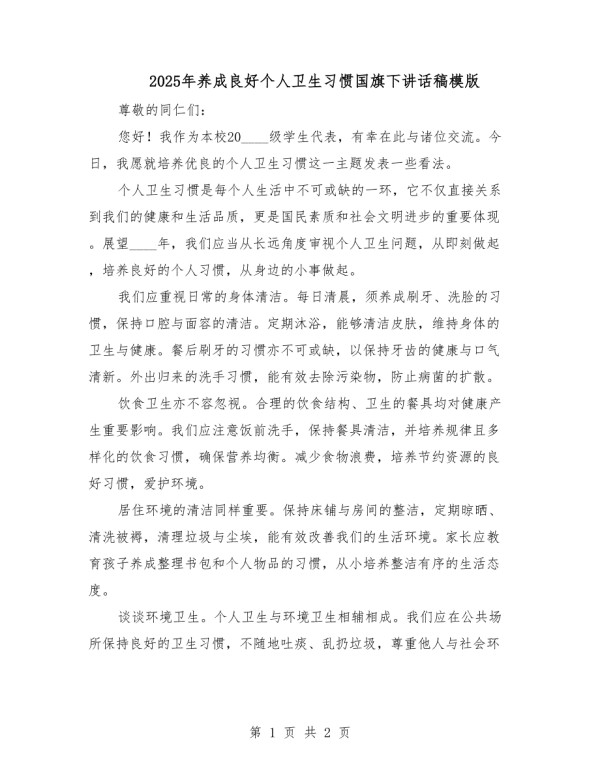 2025年养成良好个人卫生习惯国旗下讲话稿模版.docx_第1页