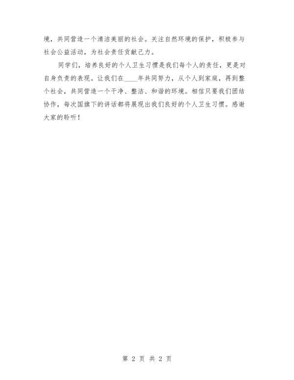 2025年养成良好个人卫生习惯国旗下讲话稿模版.docx_第2页