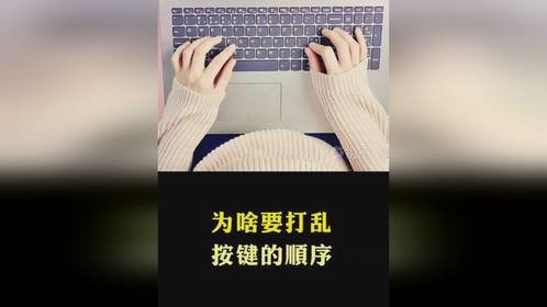 为啥要打乱按键的顺序