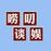 唠叨谈娱的头像