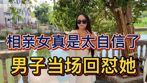 相亲女太自信，男子当场回怼。