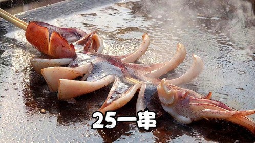 山东青岛路边烤串，25一串大鱿鱼，看着不错，这价位怎样不贵吧