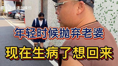 年轻的时候抛弃老婆，现生病了想回来。