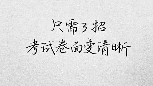 考试卷面提分，只需3招！考研考公考编必看 #练字技巧 #考试卷面