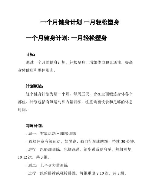一个月健身计划 一月轻松塑身