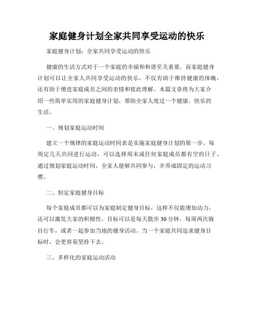 家庭健身计划全家共同享受运动的快乐