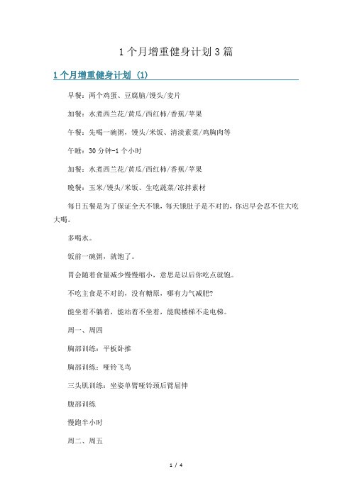 1个月增重健身计划3篇