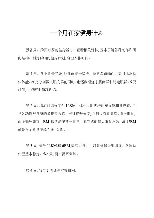 一个月在家健身计划