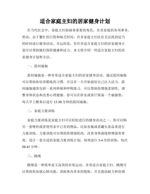 适合家庭主妇的居家健身计划