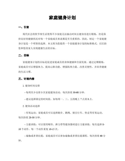 家庭健身计划