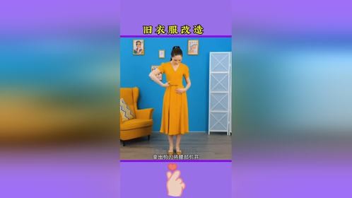 旧物改造，旧衣服改造，生活小妙招
