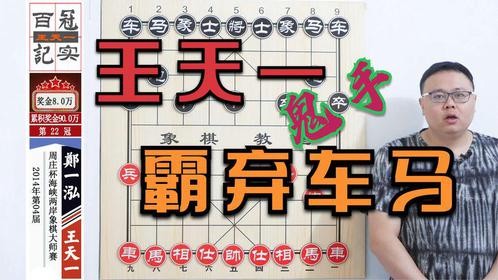 王天一第5步弃子 郑一泓没忍住贪吃 被外星人追杀9条街后认负