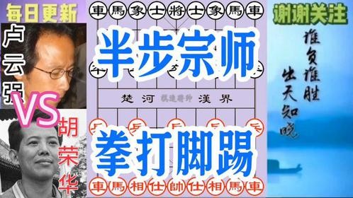 一代宗师胡荣华 被一名不见经传的民间高手用二十几步棋就打败了