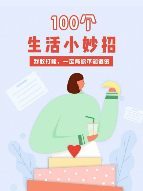 100个你不知道的生活小妙招，建议收藏