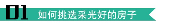 房屋采光，采光不足，解决采光不足的妙招