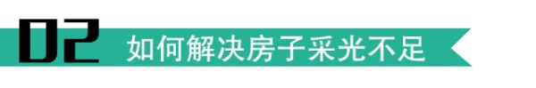 房屋采光，采光不足，解决采光不足的妙招