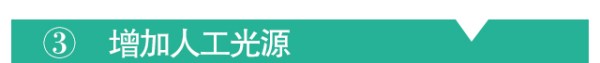房屋采光，采光不足，解决采光不足的妙招