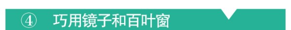 房屋采光，采光不足，解决采光不足的妙招