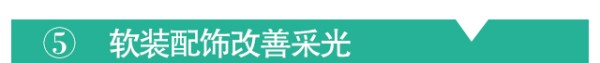 房屋采光，采光不足，解决采光不足的妙招