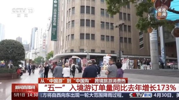 外国游客五一组团来中国买买买 入境游热度飙升