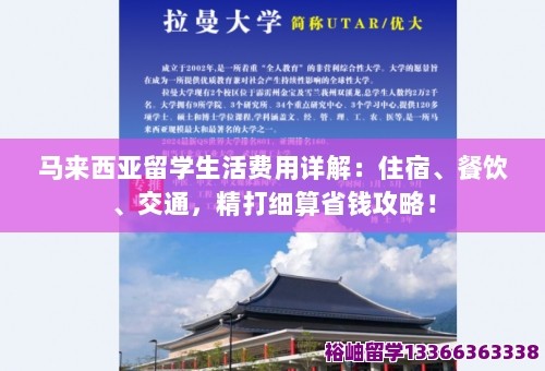 马来西亚留学生活费用详解：住宿、餐饮、交通，精打细算省钱攻略！ 第1张