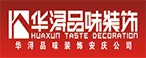 华浔品味装饰安庆分公司