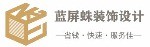 上海蓝屏蛛装饰设计有限公司