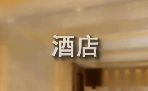 酒店客房部实习日志