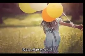 探讨心灵疗愈的方法!视频封面
