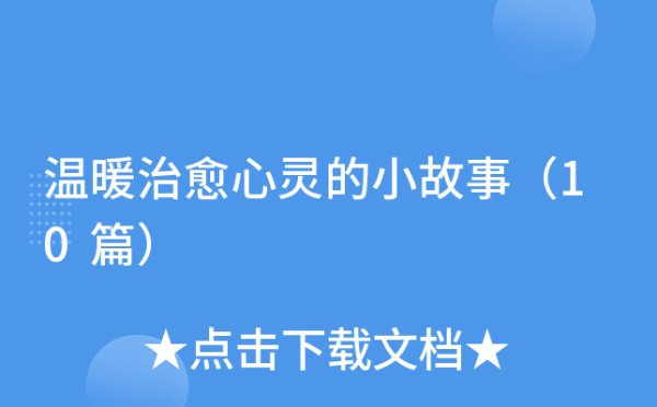 温暖治愈心灵的小故事（10篇）