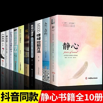 静心+人生三大学问+情绪控制法+放下+焦虑心理学+做自己的心理医生+别让直性子毁了你+修心三不+人生三境+把生活过成你想要的样子全10册 人生智慧哲学青春成功励志心灵鸡汤正能量治愈系看的书畅销书排