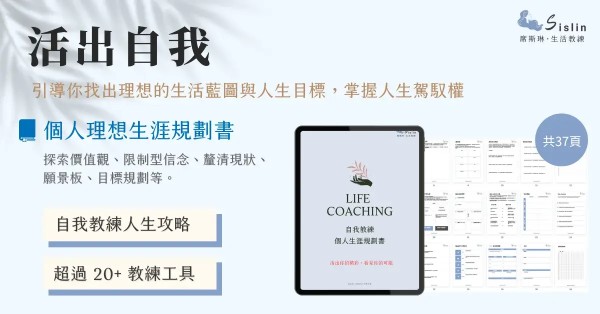 【活出自我】理想人生藍圖規劃書：人生的大舞台，由你主導