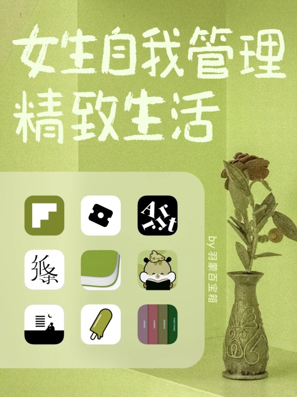 令人惊艳的小众工具|女生自我管理精致生活