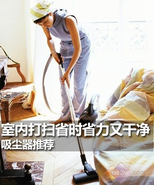 室内打扫省时省力又干净 吸尘器推荐